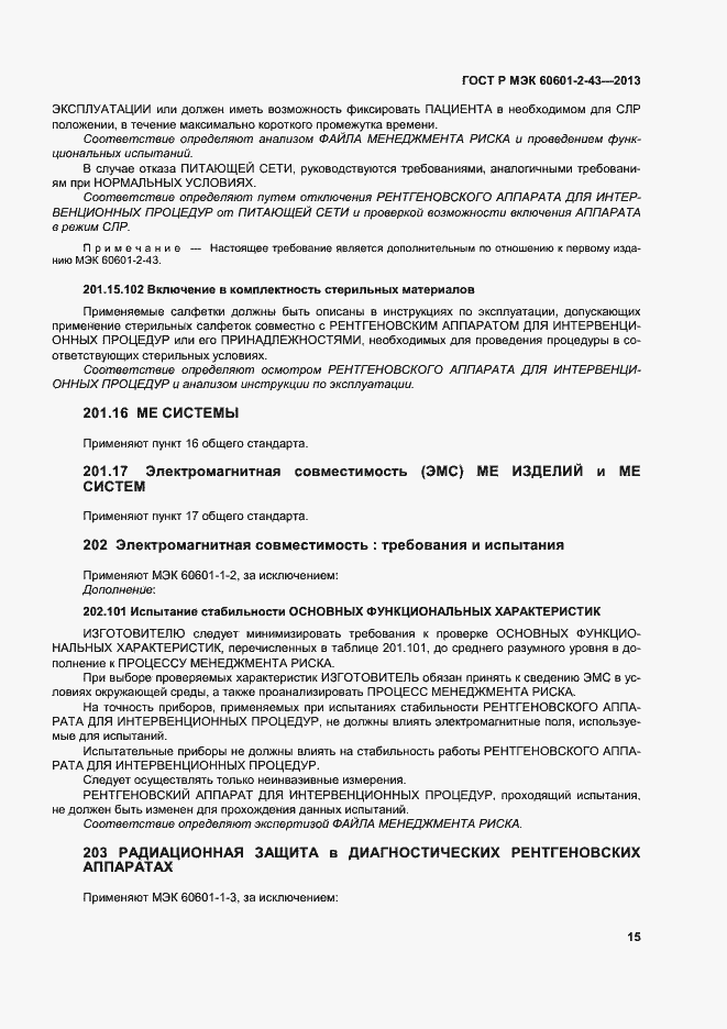 Страница 20 ГОСТ Р МЭК 60601-2-43-2013