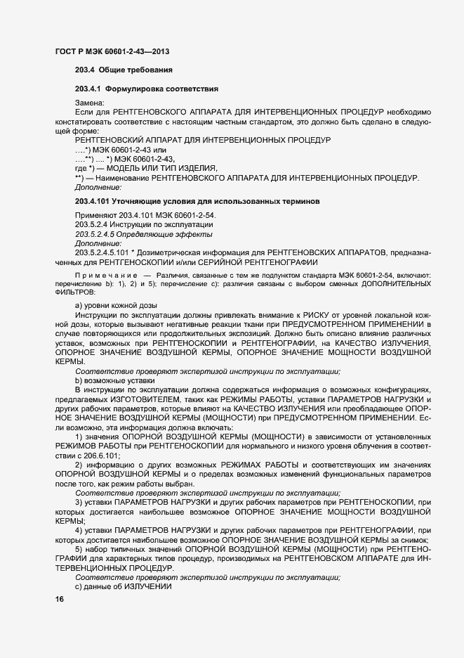 Страница 21 ГОСТ Р МЭК 60601-2-43-2013