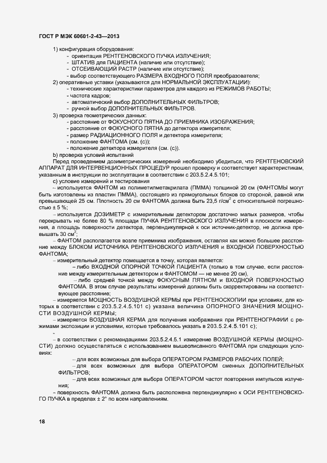 Страница 23 ГОСТ Р МЭК 60601-2-43-2013