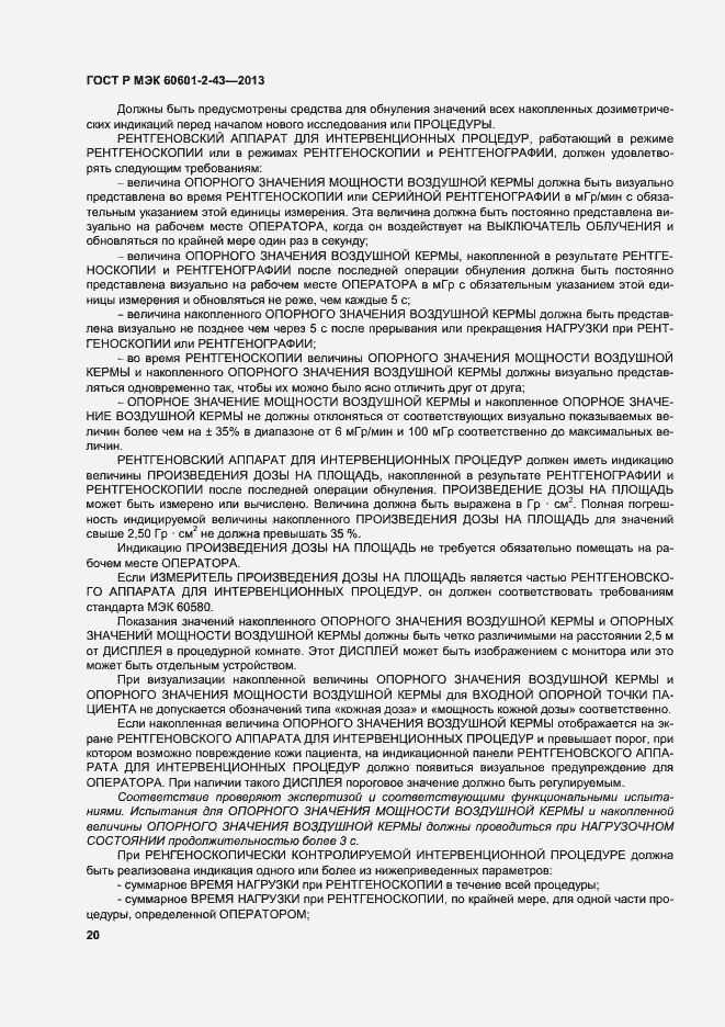 Страница 25 ГОСТ Р МЭК 60601-2-43-2013