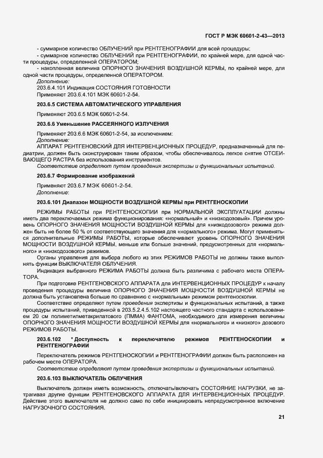 Страница 26 ГОСТ Р МЭК 60601-2-43-2013