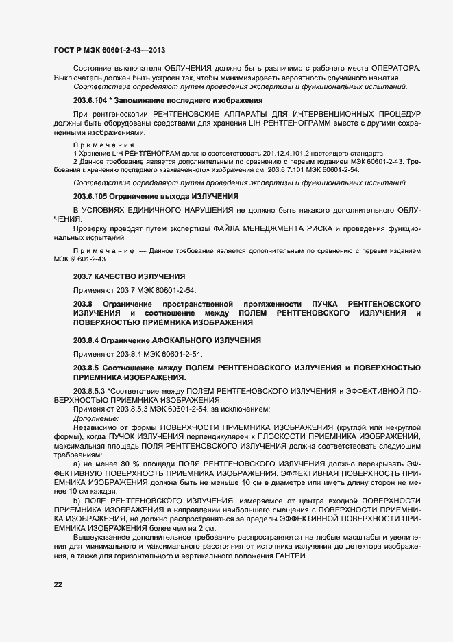 Страница 27 ГОСТ Р МЭК 60601-2-43-2013