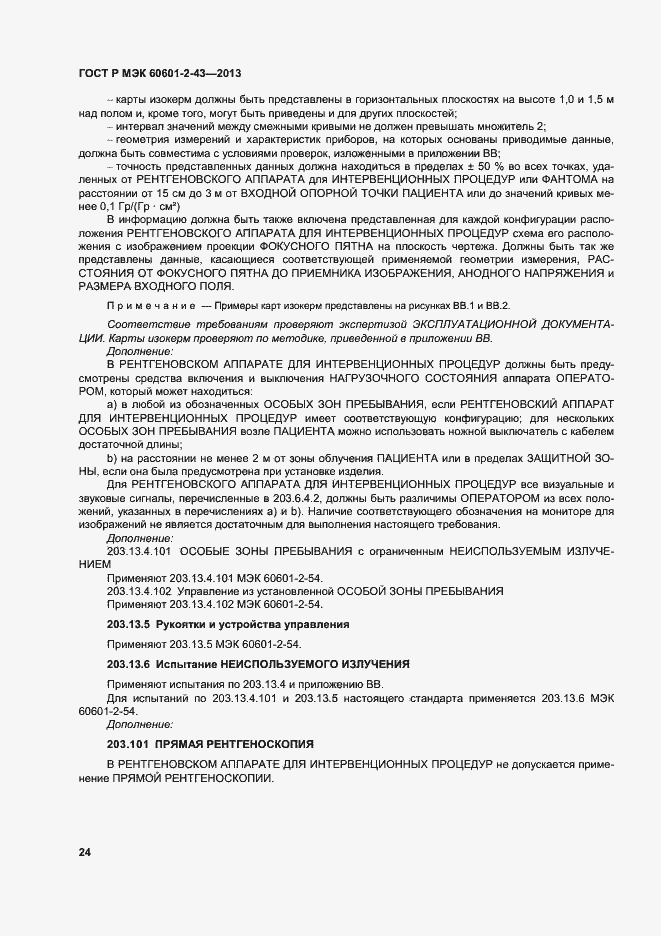 Страница 29 ГОСТ Р МЭК 60601-2-43-2013
