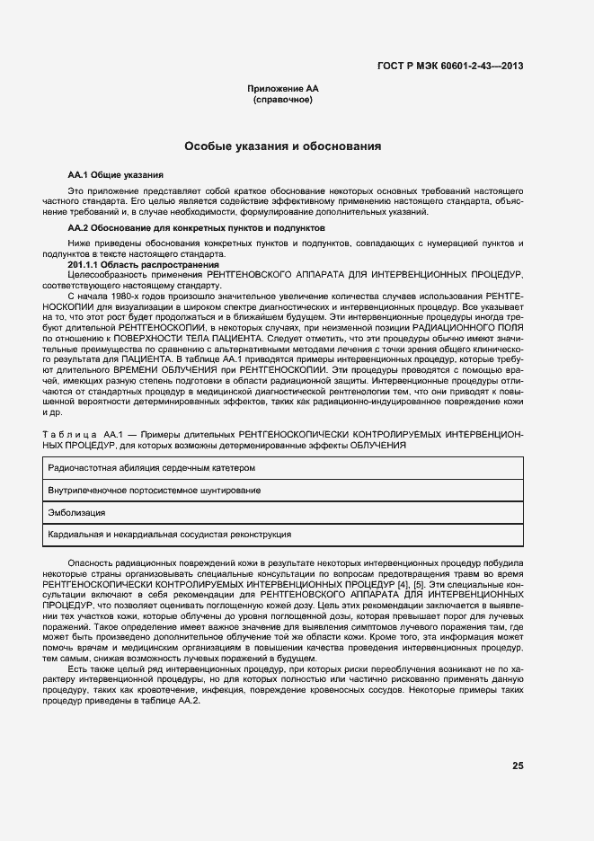 Страница 30 ГОСТ Р МЭК 60601-2-43-2013