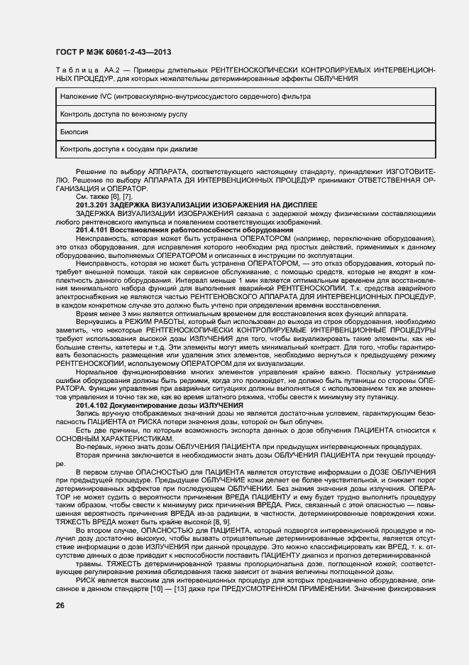 Страница 31 ГОСТ Р МЭК 60601-2-43-2013