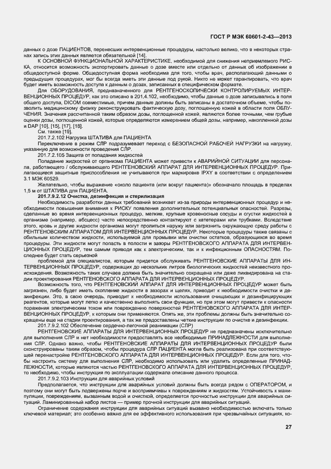 Страница 32 ГОСТ Р МЭК 60601-2-43-2013