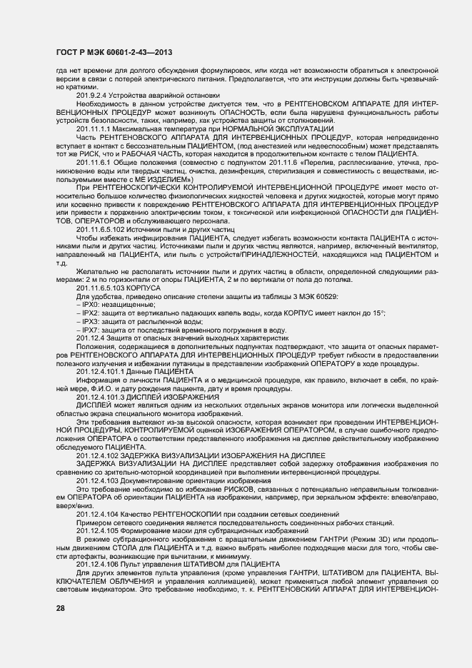 Страница 33 ГОСТ Р МЭК 60601-2-43-2013