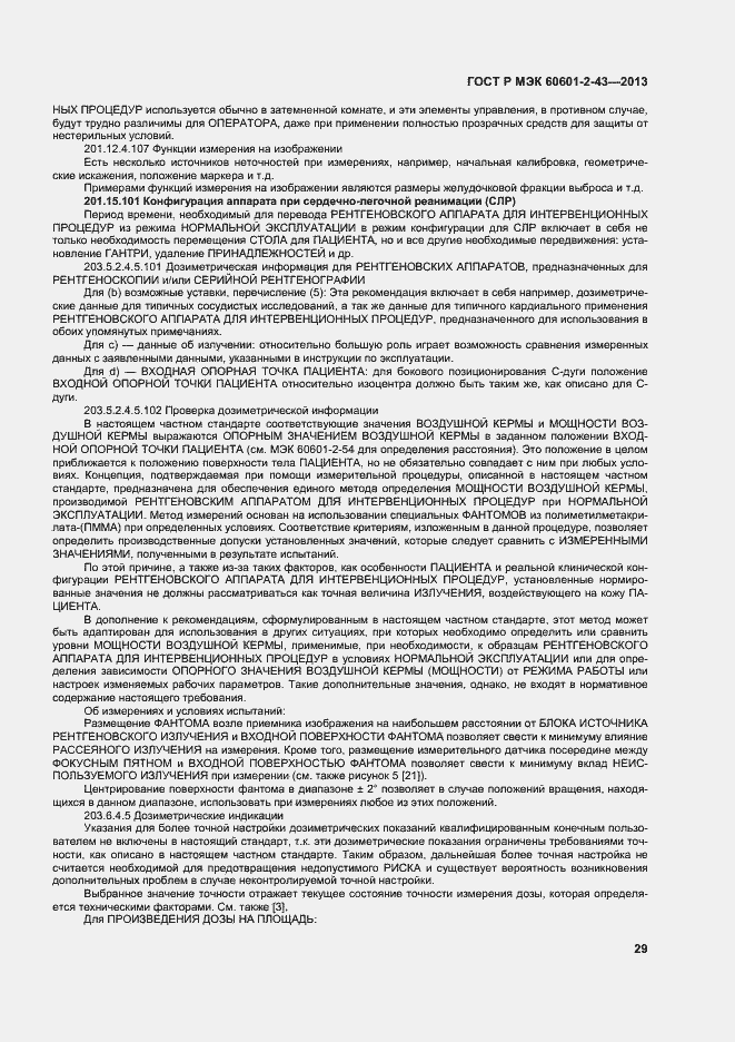 Страница 34 ГОСТ Р МЭК 60601-2-43-2013