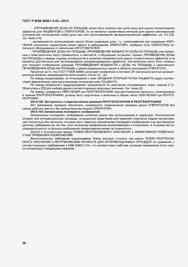 Страница 35 ГОСТ Р МЭК 60601-2-43-2013