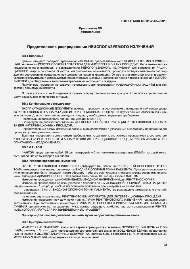 Страница 36 ГОСТ Р МЭК 60601-2-43-2013