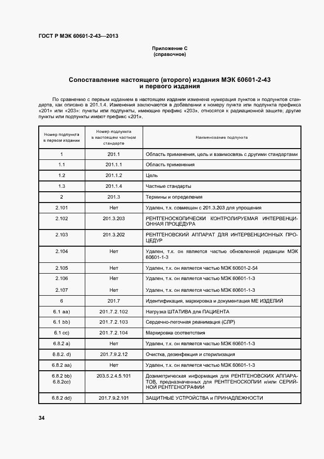 Страница 39 ГОСТ Р МЭК 60601-2-43-2013