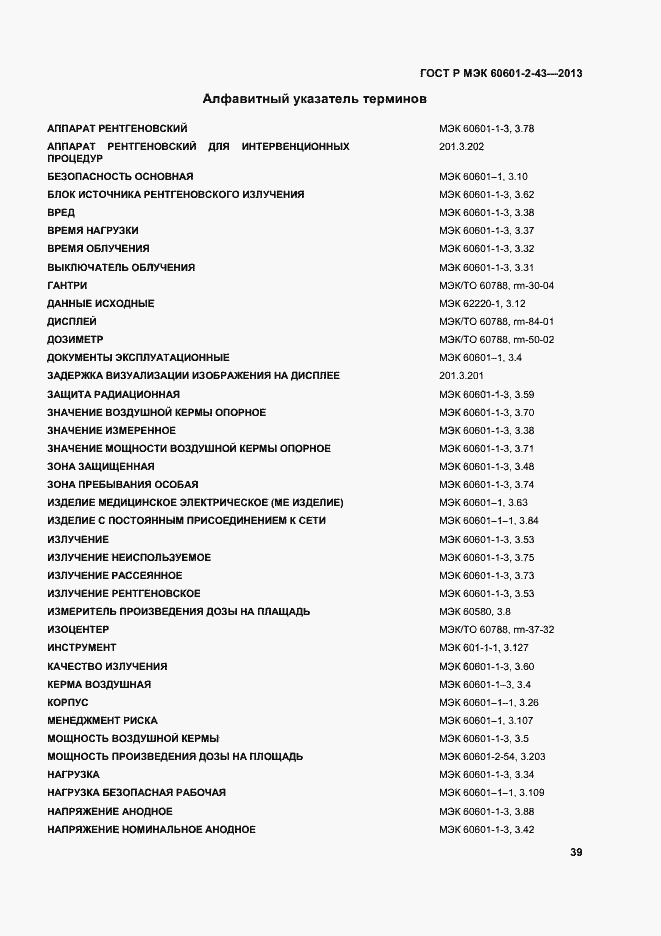 Страница 44 ГОСТ Р МЭК 60601-2-43-2013
