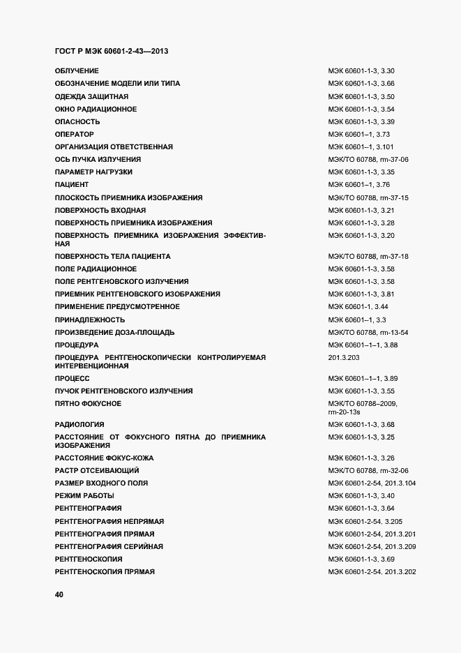 Страница 45 ГОСТ Р МЭК 60601-2-43-2013