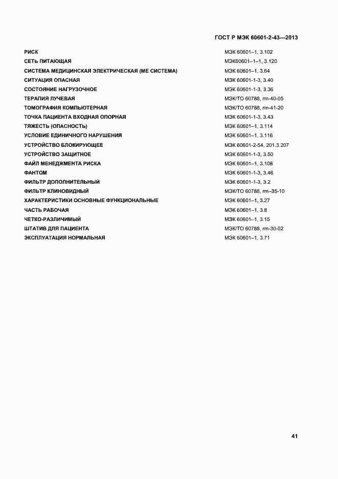 Страница 46 ГОСТ Р МЭК 60601-2-43-2013