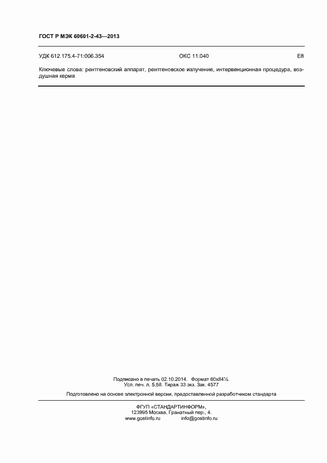 Страница 47 ГОСТ Р МЭК 60601-2-43-2013