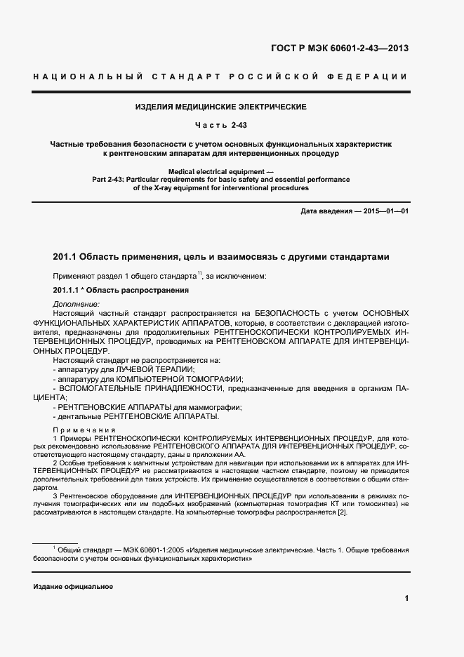 Страница 6 ГОСТ Р МЭК 60601-2-43-2013
