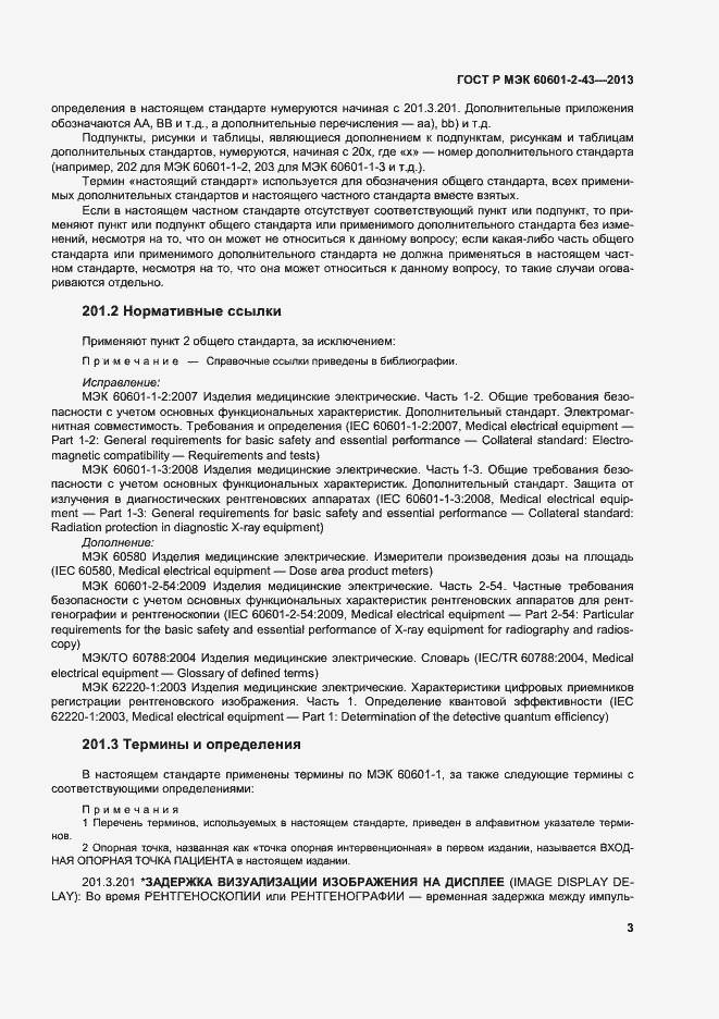 Страница 8 ГОСТ Р МЭК 60601-2-43-2013