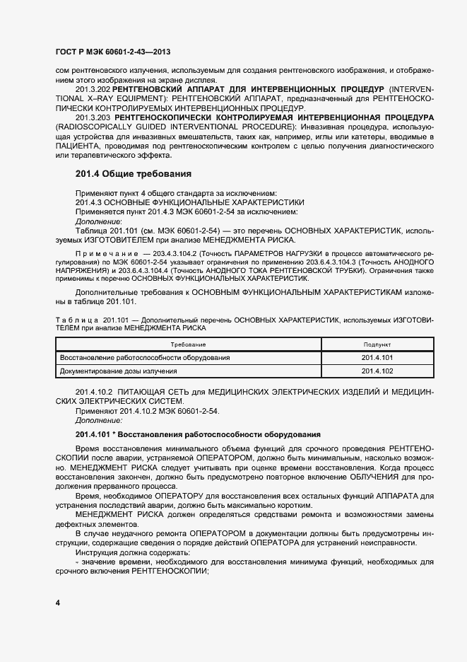 Страница 9 ГОСТ Р МЭК 60601-2-43-2013