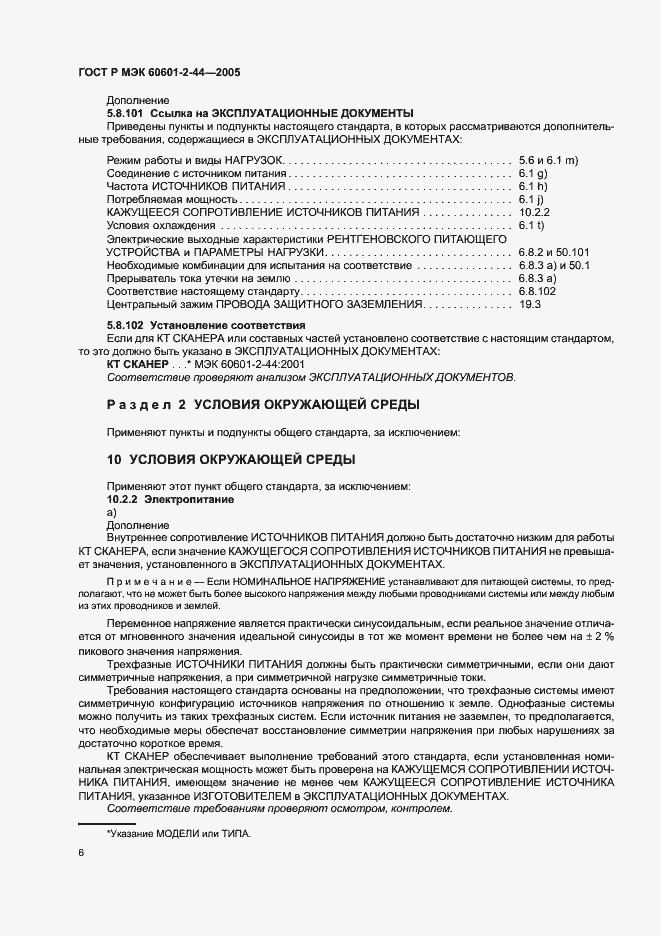 Страница 10 ГОСТ Р МЭК 60601-2-44-2005