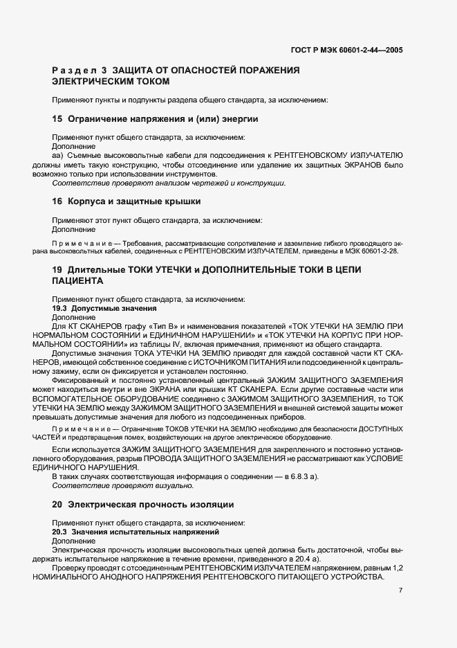 Страница 11 ГОСТ Р МЭК 60601-2-44-2005