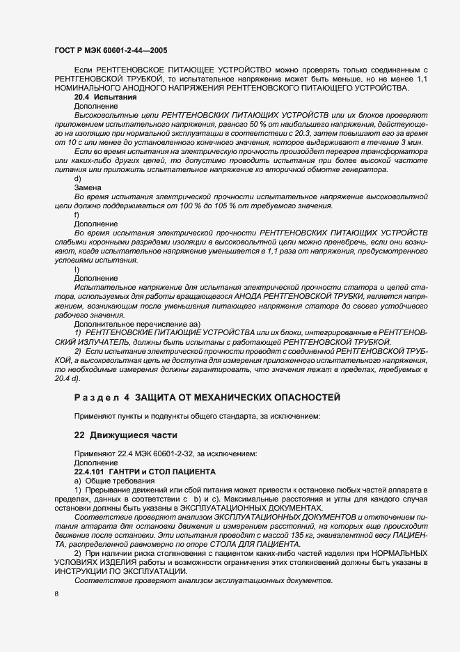 Страница 12 ГОСТ Р МЭК 60601-2-44-2005