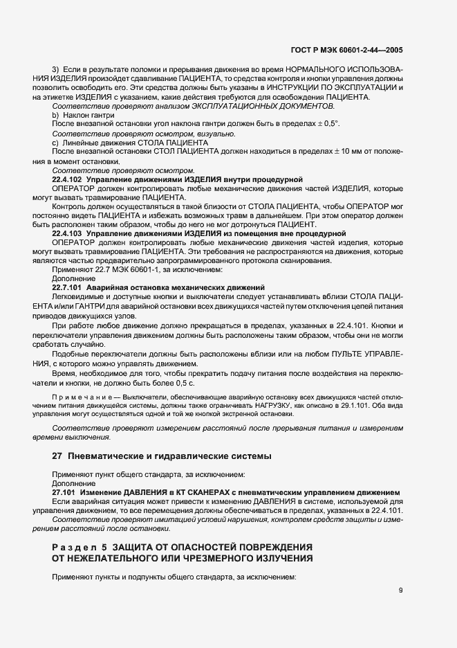 Страница 13 ГОСТ Р МЭК 60601-2-44-2005
