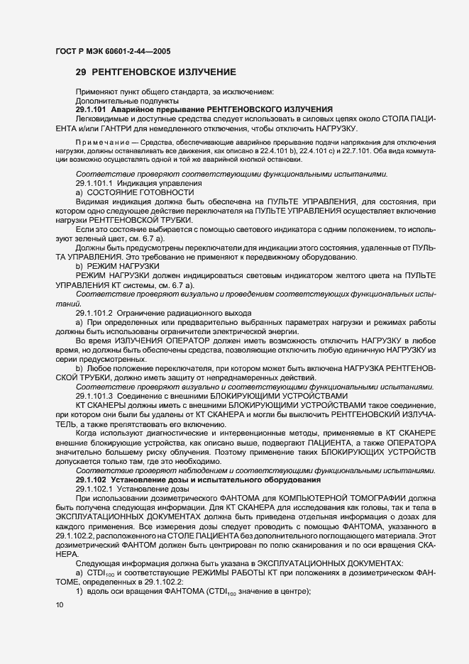 Страница 14 ГОСТ Р МЭК 60601-2-44-2005