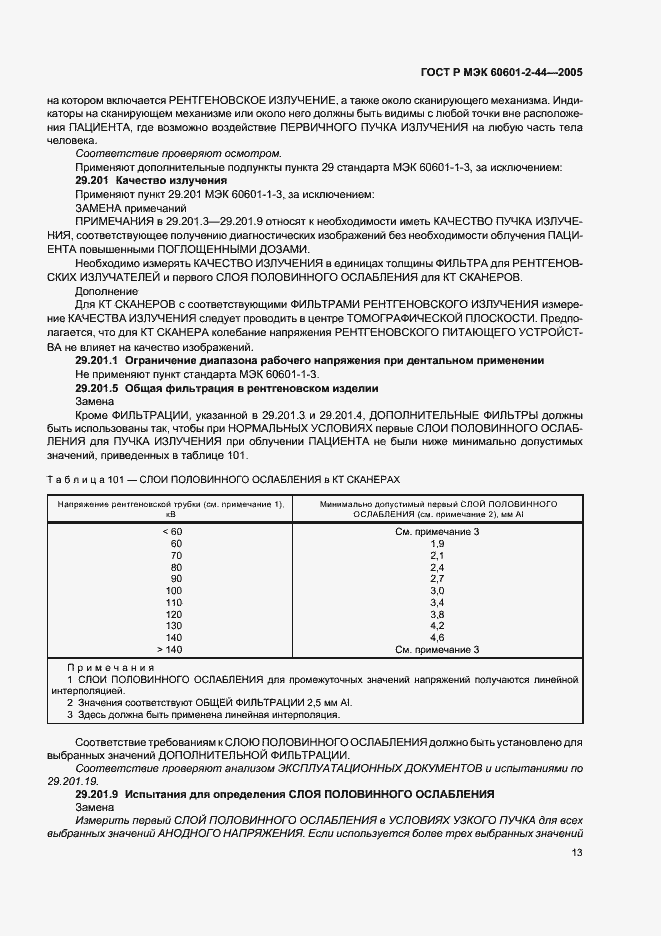 Страница 17 ГОСТ Р МЭК 60601-2-44-2005