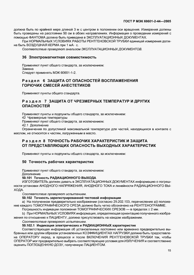 Страница 19 ГОСТ Р МЭК 60601-2-44-2005