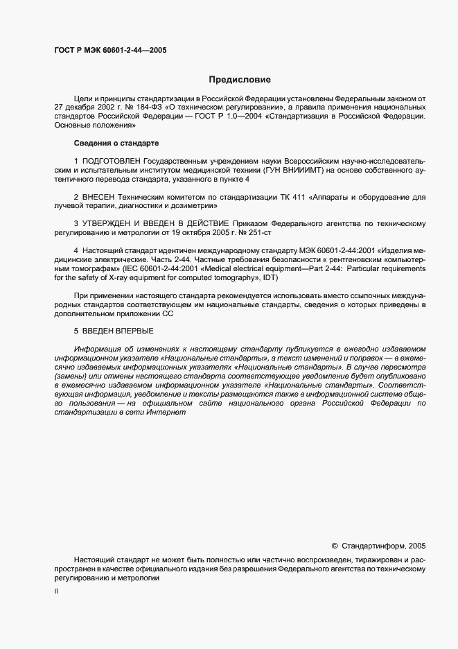 Страница 2 ГОСТ Р МЭК 60601-2-44-2005