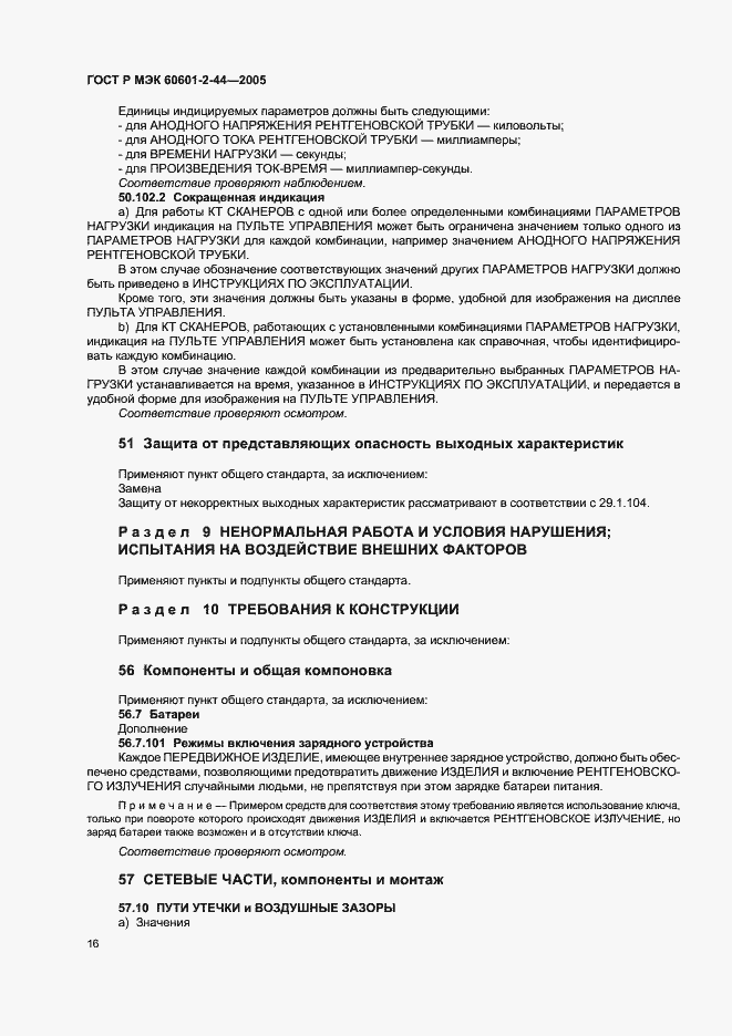 Страница 20 ГОСТ Р МЭК 60601-2-44-2005