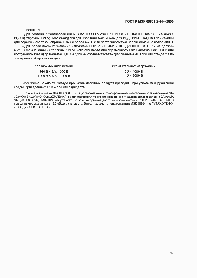 Страница 21 ГОСТ Р МЭК 60601-2-44-2005