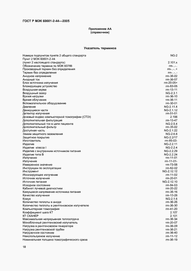 Страница 22 ГОСТ Р МЭК 60601-2-44-2005