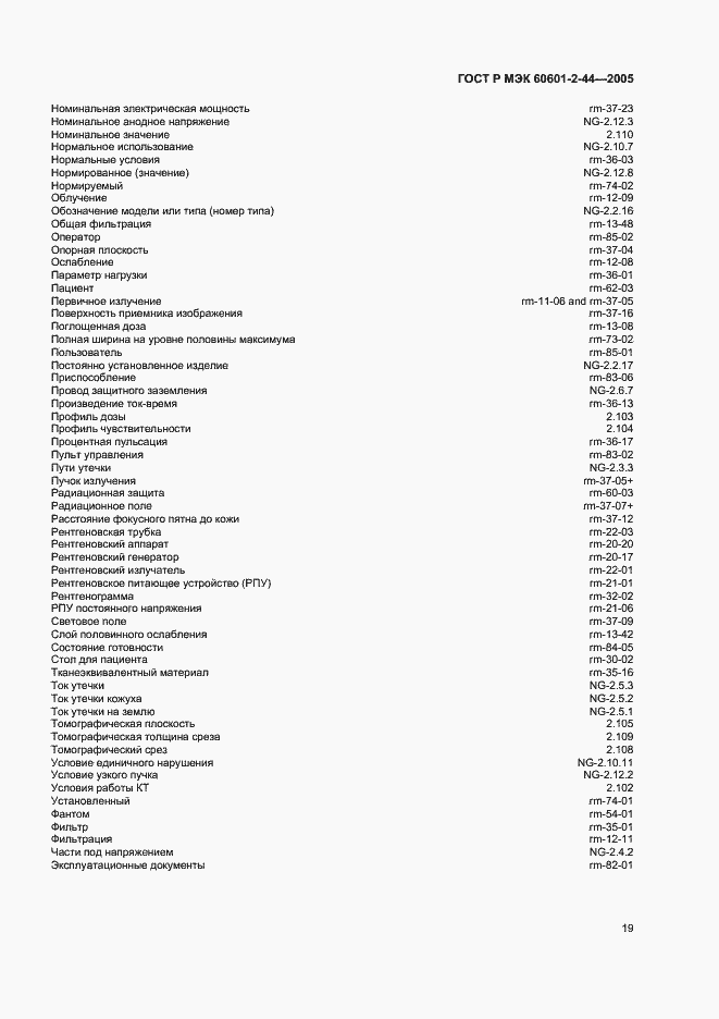 Страница 23 ГОСТ Р МЭК 60601-2-44-2005