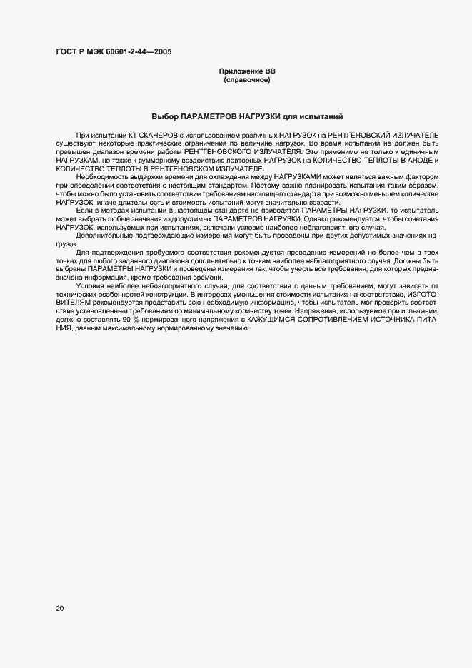 Страница 24 ГОСТ Р МЭК 60601-2-44-2005