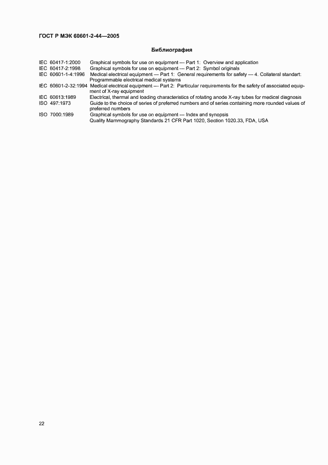 Страница 26 ГОСТ Р МЭК 60601-2-44-2005