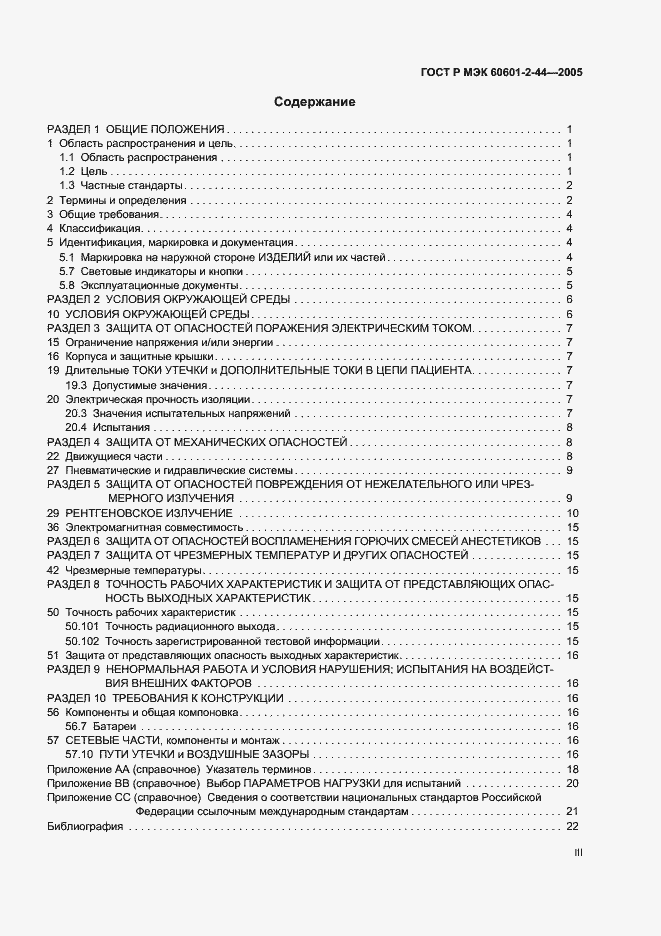 Страница 3 ГОСТ Р МЭК 60601-2-44-2005