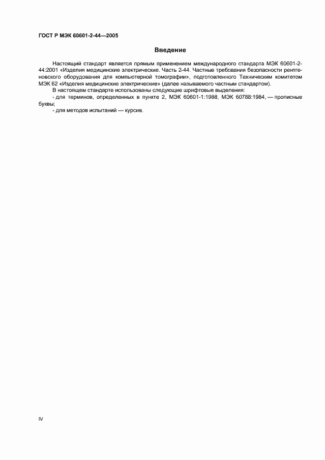 Страница 4 ГОСТ Р МЭК 60601-2-44-2005