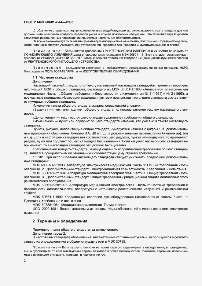 Страница 6 ГОСТ Р МЭК 60601-2-44-2005
