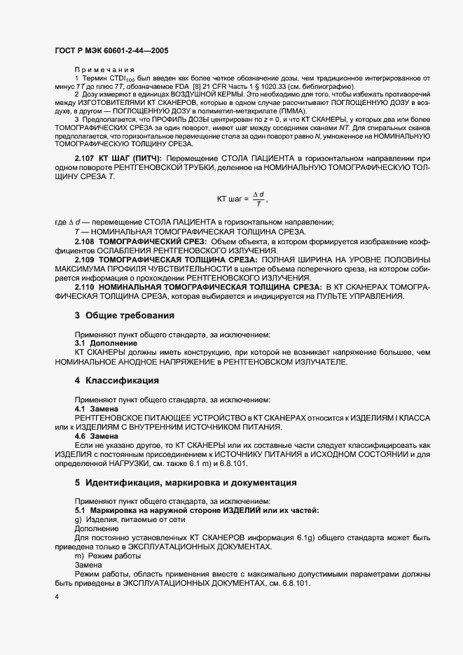 Страница 8 ГОСТ Р МЭК 60601-2-44-2005