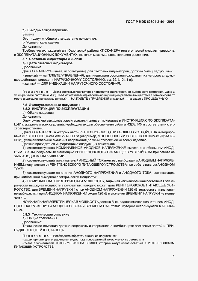 Страница 9 ГОСТ Р МЭК 60601-2-44-2005