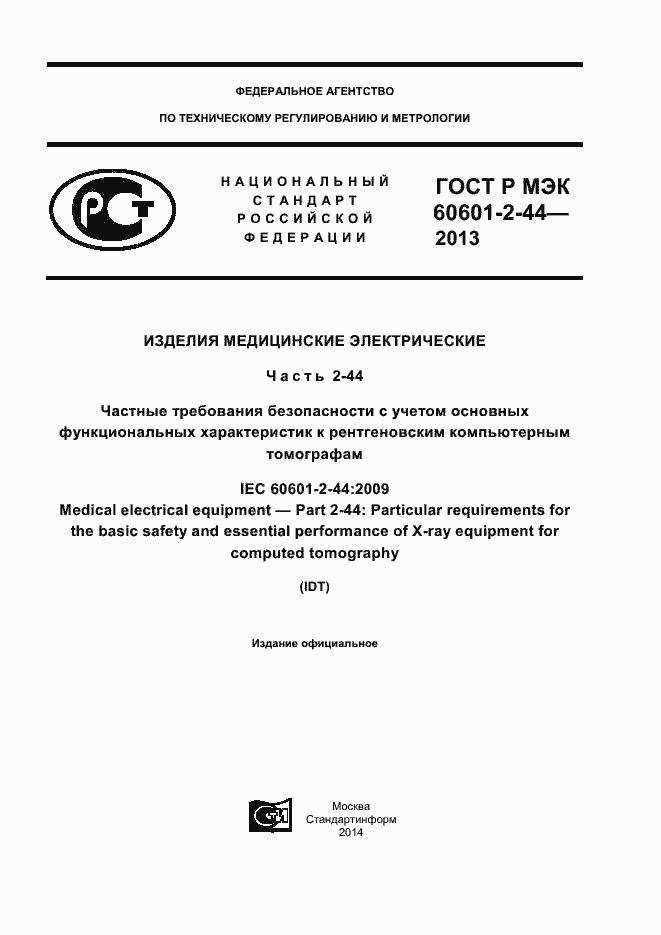 Страница 1 ГОСТ Р МЭК 60601-2-44-2013