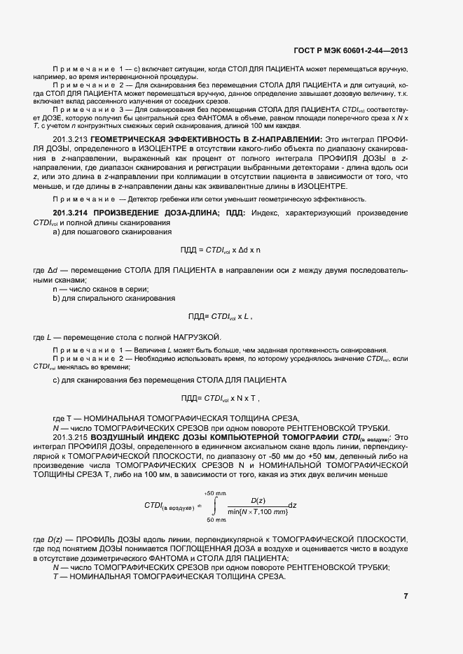 Страница 10 ГОСТ Р МЭК 60601-2-44-2013