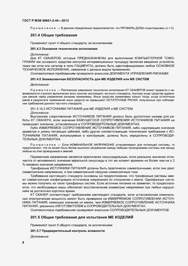 Страница 11 ГОСТ Р МЭК 60601-2-44-2013