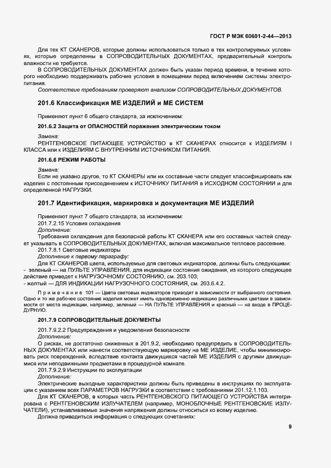 Страница 12 ГОСТ Р МЭК 60601-2-44-2013