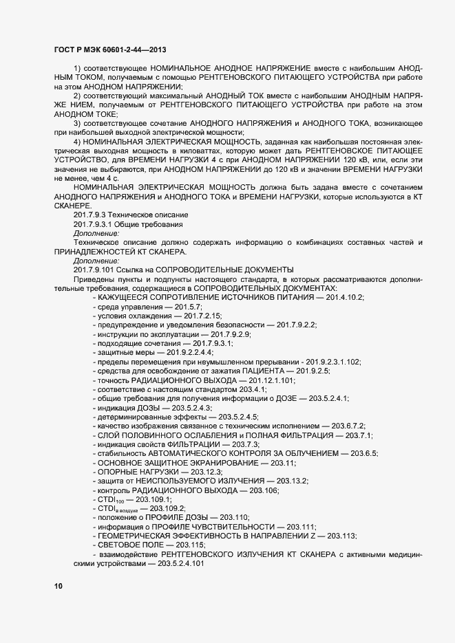 Страница 13 ГОСТ Р МЭК 60601-2-44-2013