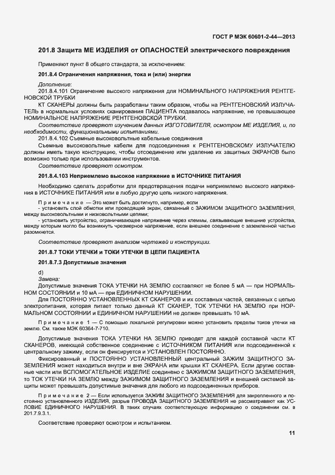 Страница 14 ГОСТ Р МЭК 60601-2-44-2013
