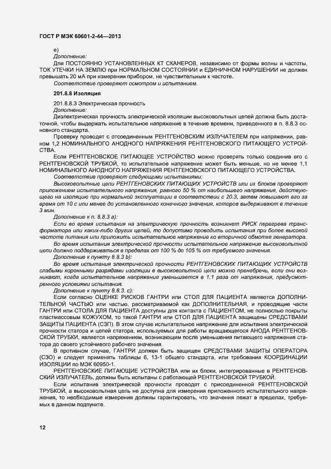 Страница 15 ГОСТ Р МЭК 60601-2-44-2013