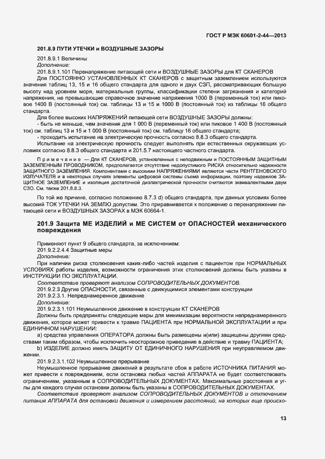 Страница 16 ГОСТ Р МЭК 60601-2-44-2013