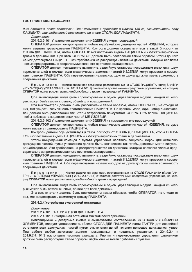 Страница 17 ГОСТ Р МЭК 60601-2-44-2013